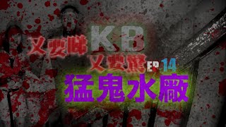 招魂靈探 ：《又要睇又要驚》EP14- 猛鬼水廠-