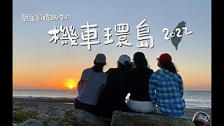 閨蜜冒險趣2022-4 Women機車環島(七天六夜) (4K)