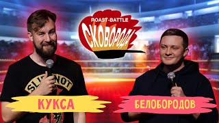 Кукса vs Белобородов | СКОВОБАТТЛ