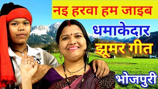 नैहरवा हम जाइब | Jhumar Geet | Nach JhumarGeet | Geet | Gayatri Geet Bahar