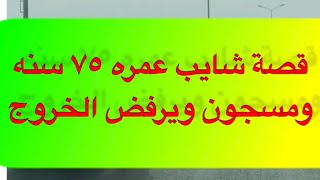 ‏457- قصة شايب عمره ٧٥ سنه ومسجون ويرفض الخروج