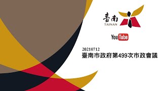 20210712 臺南市政府第499次市政會議