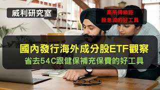 S18EP14| 國內發行海外成分股ETF觀察，省去54C跟健保補充保費的好工具。高所得級距，股息流的好工具