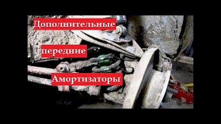 Двойные Передние Амортизаторы | "ГОНЧИЙ" серия №1