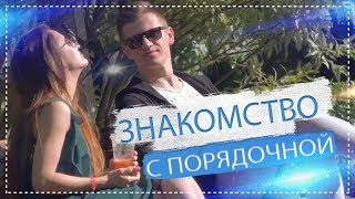 Знакомство с ПОРЯДОЧНОЙ девушкой