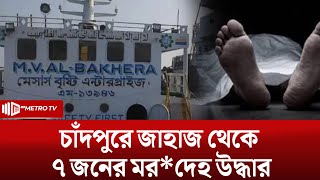 পরিচয় মিলেছে চাঁদপুরে জাহাজ থেকে ৭ জনের ম*র*দেহের | The Metro TV