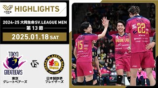 【2025/01/18 ハイライト】2024-25 大同生命SV.LEAGUE MEN 第13節 GAME1 東京GB vs 日鉄堺BZ