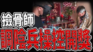 撿骨師調請陰兵操控開獎結果｜後面還有位神明沒人拜｜忽然出現神秘老伯是撿骨師｜#小仙女｜《鬼man＆阿道夫》feat.師妹｜ 道教 奇廟搜羅 探險 ｜#奇異信仰#靈異#靈動#通靈#神仙