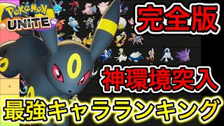 【完全版】全最強キャラランキング！今環境最強キャラ技、持ち物徹底解説【ポケモンユナイト】