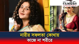 নারীর সফলতা কোথায়, কাজে না শরীরে | Swastika Mukherjee | Tollywood Heroine