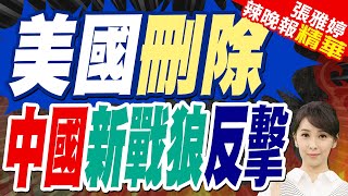 美國務院網站刪「中華人民共和國」改稱中國 中外交部郭嘉昆強烈抗議 | 美國刪除 中國新戰狼反擊【張雅婷辣晚報】精華版@中天新聞CtiNews