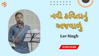 જોઈ રહ્યો છું હું સંસાર ની ઉદાસી by Lav Singh | Gujarati Poetry |  ગુજરાતી સાહિત્ય | Gazal