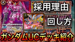 【バトスピ】ガンダムUCデッキ紹介!!相性抜群カードの採用理由と回し方