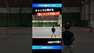 #チャンスに繋げる深いフォア【ITF柳川国際2024/QF】川橋勇太(JPN) #shorts #テニス #tennis