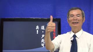 論語04里仁篇-08朝聞道夕死可矣