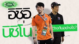 อิชิอิ v นิชิโนะ ต่างกันอย่างไร? สำหรับทีมชาติไทย #ทีมชาติไทย #บอลไทย #คิกออฟ #changfootballmoments