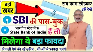 sbi news today: स्टेट Bank में खाता हैं तो, बड़ी खुशखबरी ! वीडियो देख लो/minimum balance PM Modi news