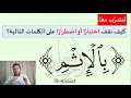 كيف نقرأ القرآن سورة البقرة الصفحة 32