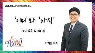 [중앙감리교회] 이희문 목사 - '이미와 아직' (누가복음 17장 20~21절)