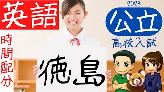 【徳島県公立高校入試】英語の時間配分統一模擬試験とくもし