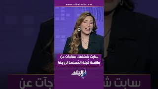 سابت شغلها.. مفاجآت عن واقعة قُبلة المُعلمة لزوجها