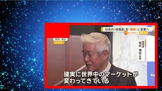 社名も「獺祭」に　海外での知名度アップ目的　10年以内に売上5倍めざす【知っておきたい！】【グッド！モーニング】(2025年1月24日)