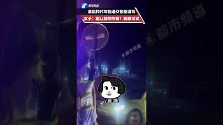 酒后找代驾恰遇交警查酒驾，女子：能让我吹吹嘛？我想试试