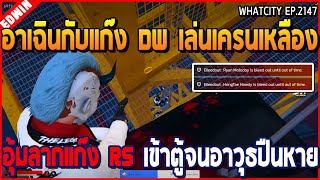 เมื่ออาเฉินกับแก๊ง DW เล่นเครนเหลือง อุ้มลากแก๊ง RS เข้าตู้จนอาวุธปืนหาย | GTA V | WC2 EP.2147