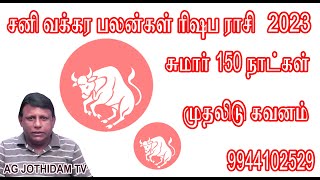 சனி வக்கரம் ரிஷப ராசி பலன்கள் 2023 வேலை தொழில் கவனம் தேவை   #AGJOTHIDAMTV #