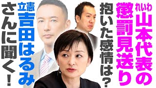 れいわ・山本代表の懲罰見送り！立憲・吉田はるみ氏が抱いた感情とは？女性議員過半数の杉並区議会！背景は？｜第210回 選挙ドットコムちゃんねる #1