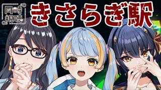 【映画：きさらぎ駅/同時視聴】夏だ！映画だ！！ホラーだ！！！みんなで『きさらぎ駅』をみるぞ～～！！！【I-STREAM/Vtuber】