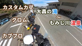 カスタムカブ＆カブプロ＆グロムで行く徳島の林道 [ 大轟の滝～もみじ川温泉  ] ♬ ④編（Insta360 ONE RS 1インチ 360度版）