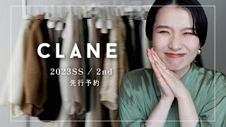 【CLANE先行予約2nd】みんなどーする？春夏の洋服も可愛すぎて正直めっちゃ悩んでます【2023SS 】