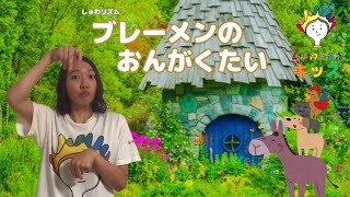 ♪手話リズム♪「ブレーメンのおんがくたい」