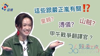 《36題愛上你》嚴正嵐家世顯赫也當過山賊？｜粉紅色時光