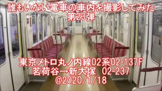 ＜誰もいない電車の車内を撮影してみた 第23弾＞東京メトロ丸ノ内線02系02-137F 茗荷谷→新大塚　02-237@2020/1/18