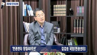 [KBN 파워 인터뷰]민권센터 김갑송 국장 '민권센터 창립 40주년'