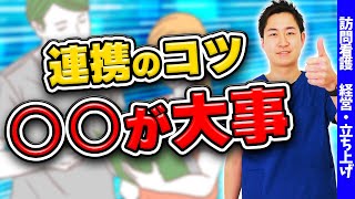 【全ての基礎です】連携がなぜ必要で大切か現役訪問看護師が解説します