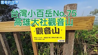 台灣小百岳75號觀音山--山脊專題