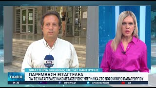 Παρέμβαση Εισαγγελέα για τα περιστατικά κακοποίησης στο Παπαγεωργίου | 31/08/2022 | ΕΡΤ