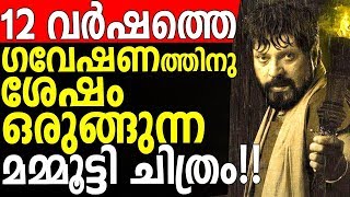 പന്ത്രണ്ട് വർഷത്തെ ഗവേഷണത്തിനു ശേഷം ഒരുങ്ങുന്ന മമ്മൂട്ടി ചിത്രം