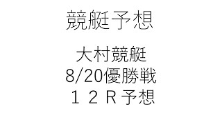 【競艇・ボートレース】競艇予想大村8/20大村市長杯最終日優勝戦予想