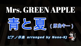 【Mrs. GREEN APPLE / 青と夏】ピアノ伴奏、カラオケ、原曲キー（E）、歌詞付き、ゆっくりテンポ【映画『青夏 きみに恋した30日』主題歌】