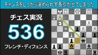 チェス実況 536. 黒 フレンチ・ディフェンス: チャンスをしっかり決められず長引かせてしまった