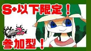 【初見さん歓迎/スプラトゥーン2】ウデマエS+以下限定！超エンジョイでリグマかプラベ！参加型で楽しく一緒にやりましょ！【視聴者参加型/ライブ/スプラ2】