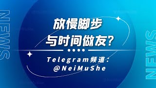 放慢脚步，与时间为友？|当下美好 |好心态学会放松 |追求内在的幸福感