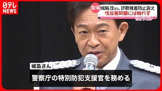 【TOKIO・城島茂さん】特殊詐欺の被害防止訴え　性加害問題には触れず