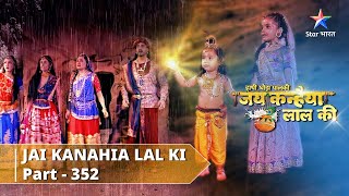 Kanha ka swar | Hathi Ghoda Paalki Jai Kanhaiya Lal Ki | PART-352