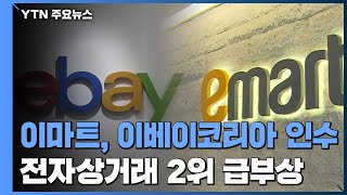 신세계 이마트, 이베이코리아 인수...전자상거래 시장 2위 급부상 / YTN