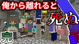 【マインクラフト】#完 俺から離れると４ぬぞくらふと ~自己中クラフト~